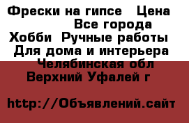 Фрески на гипсе › Цена ­ 1 500 - Все города Хобби. Ручные работы » Для дома и интерьера   . Челябинская обл.,Верхний Уфалей г.